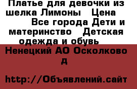 Платье для девочки из шелка Лимоны › Цена ­ 1 000 - Все города Дети и материнство » Детская одежда и обувь   . Ненецкий АО,Осколково д.
